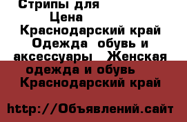 Стрипы для pole dance › Цена ­ 4 500 - Краснодарский край Одежда, обувь и аксессуары » Женская одежда и обувь   . Краснодарский край